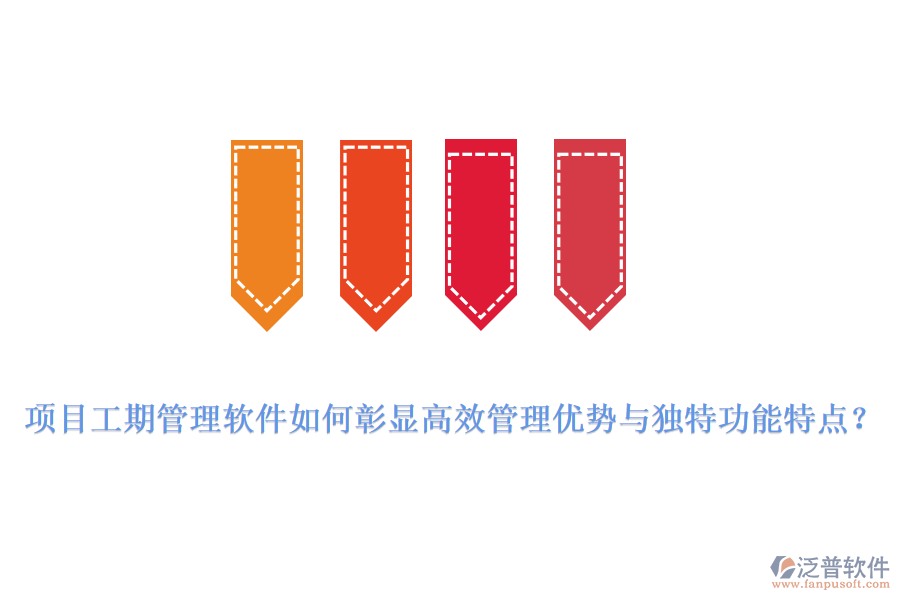 項目工期管理軟件如何彰顯高效管理優(yōu)勢與獨特功能特點？
