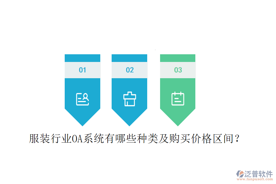  服裝行業(yè)OA系統(tǒng)有哪些種類及購買價(jià)格區(qū)間？
