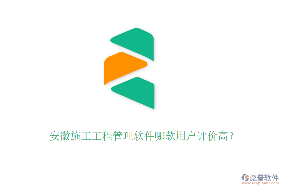 安徽施工工程管理軟件哪款用戶評價高？