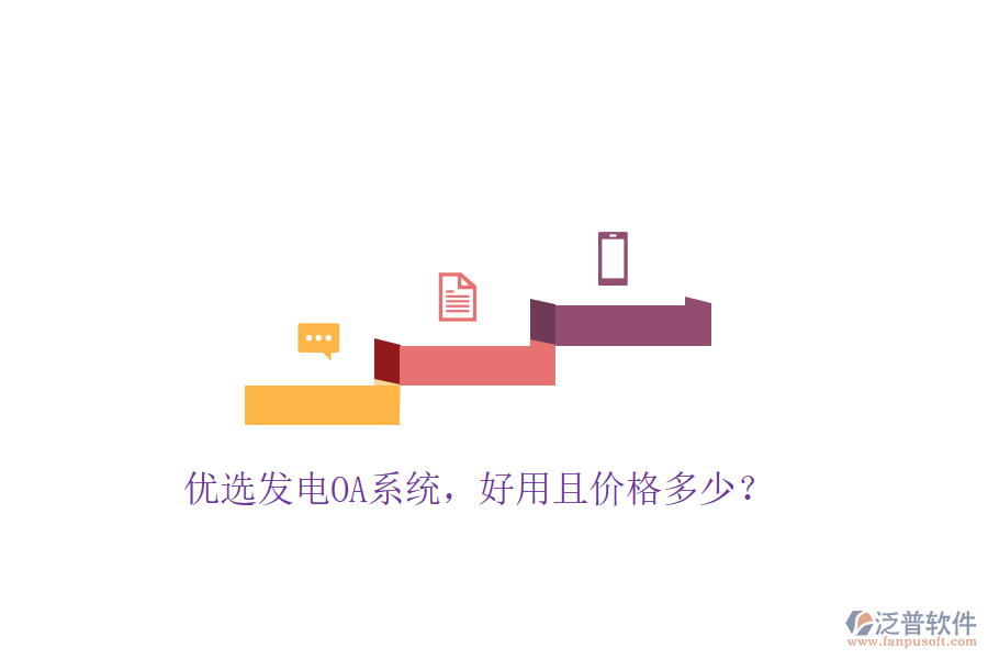  優(yōu)選發(fā)電OA系統(tǒng)，好用且價(jià)格多少？
