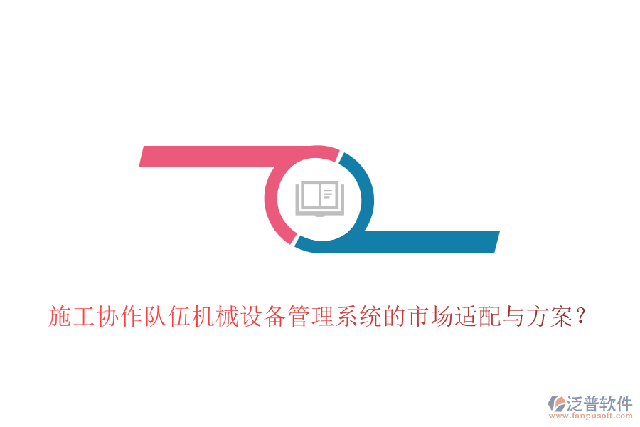 施工協(xié)作隊伍機械設(shè)備管理系統(tǒng)的市場適配與方案？