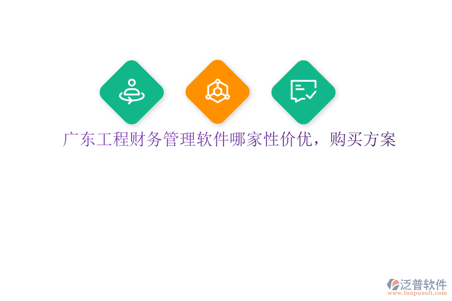 廣東工程財(cái)務(wù)管理軟件哪家性價(jià)優(yōu)，購買方案