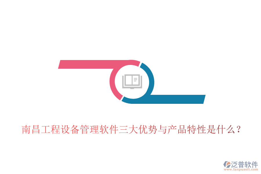南昌工程設(shè)備管理軟件三大優(yōu)勢(shì)與產(chǎn)品特性是什么？