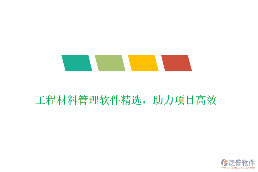 工程材料管理軟件精選,助力項(xiàng)目高效