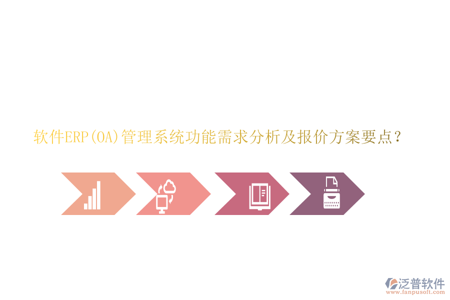 軟件ERP(OA)管理系統(tǒng)功能需求分析及報價方案要點？