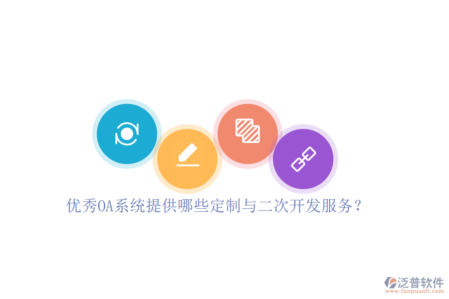 優(yōu)秀OA系統(tǒng)提供哪些定制與二次開發(fā)服務(wù)？