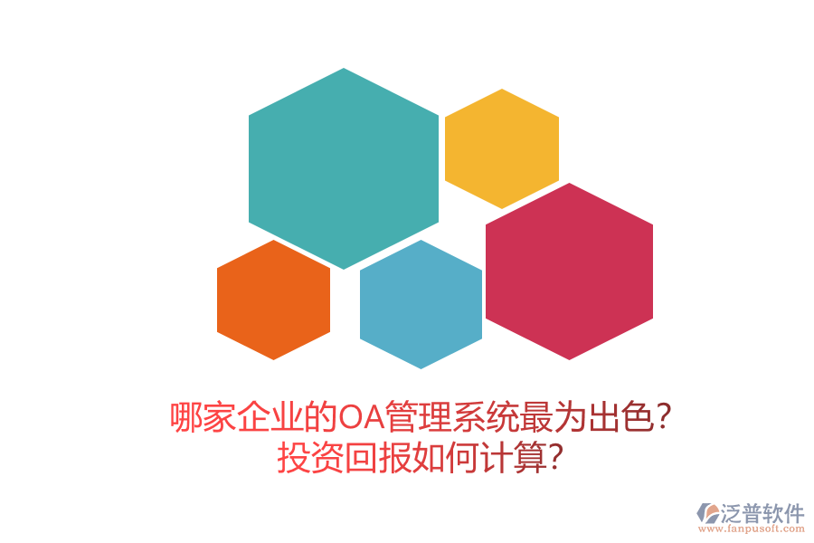 哪家企業(yè)的OA管理系統(tǒng)最為出色？投資回報如何計算？