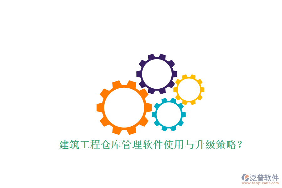 建筑工程倉庫管理軟件使用與升級(jí)策略？