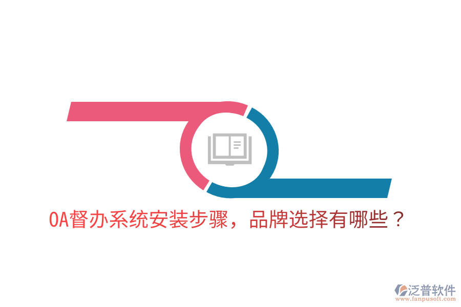  OA督辦系統(tǒng)安裝步驟，品牌選擇有哪些？