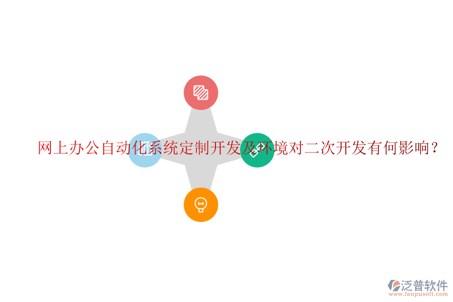  網(wǎng)上辦公自動(dòng)化系統(tǒng)定制開發(fā)及環(huán)境對二次開發(fā)有何影響？