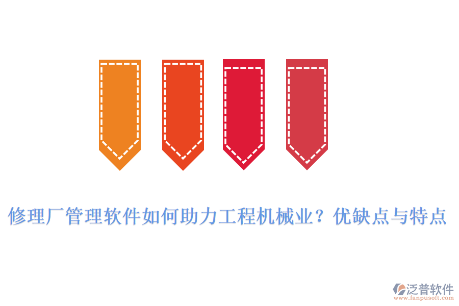 修理廠管理軟件如何助力工程機械業(yè)？優(yōu)缺點與特點