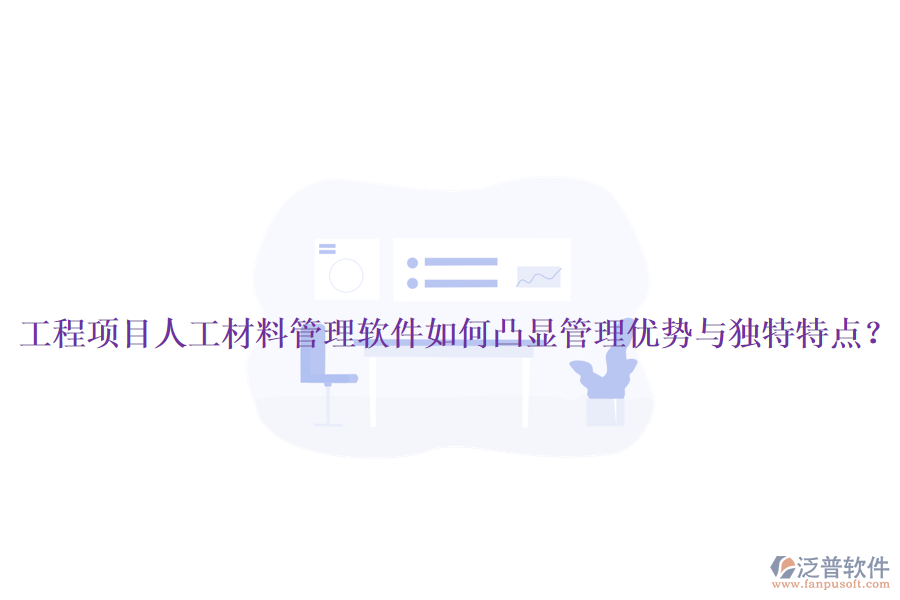 工程項(xiàng)目人工材料管理軟件如何凸顯管理優(yōu)勢(shì)與獨(dú)特特點(diǎn)？