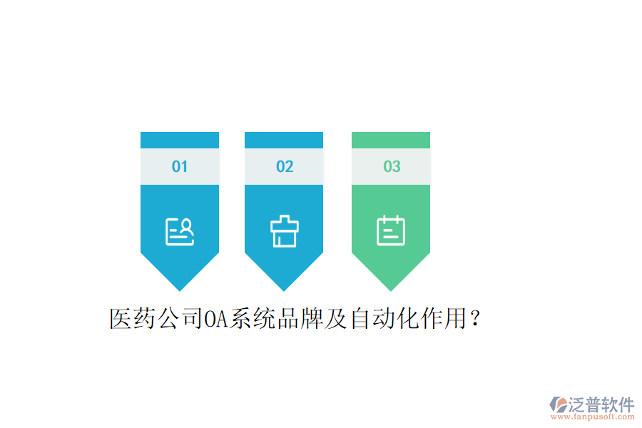  醫(yī)藥公司OA系統(tǒng)品牌及自動化作用？