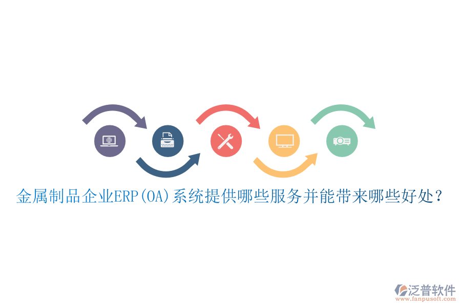 金屬制品企業(yè)ERP(OA)系統(tǒng)提供哪些服務(wù)并能帶來(lái)哪些好處？