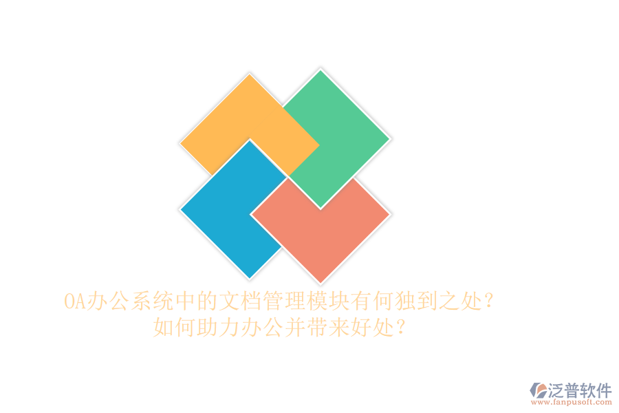 OA辦公系統(tǒng)中的文檔管理模塊有何獨(dú)到之處？如何助力辦公并帶來(lái)好處？