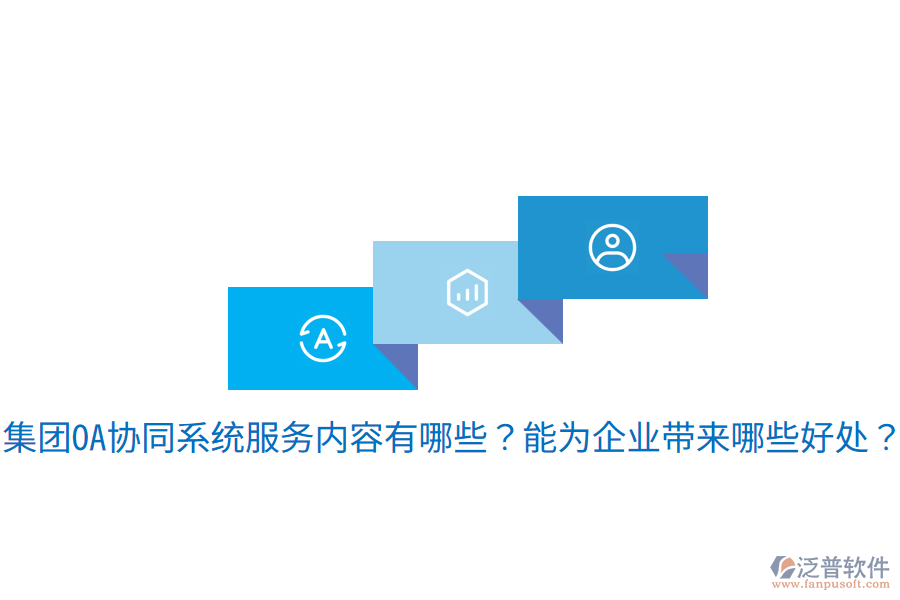  集團OA協(xié)同系統(tǒng)服務內(nèi)容有哪些？能為企業(yè)帶來哪些好處？