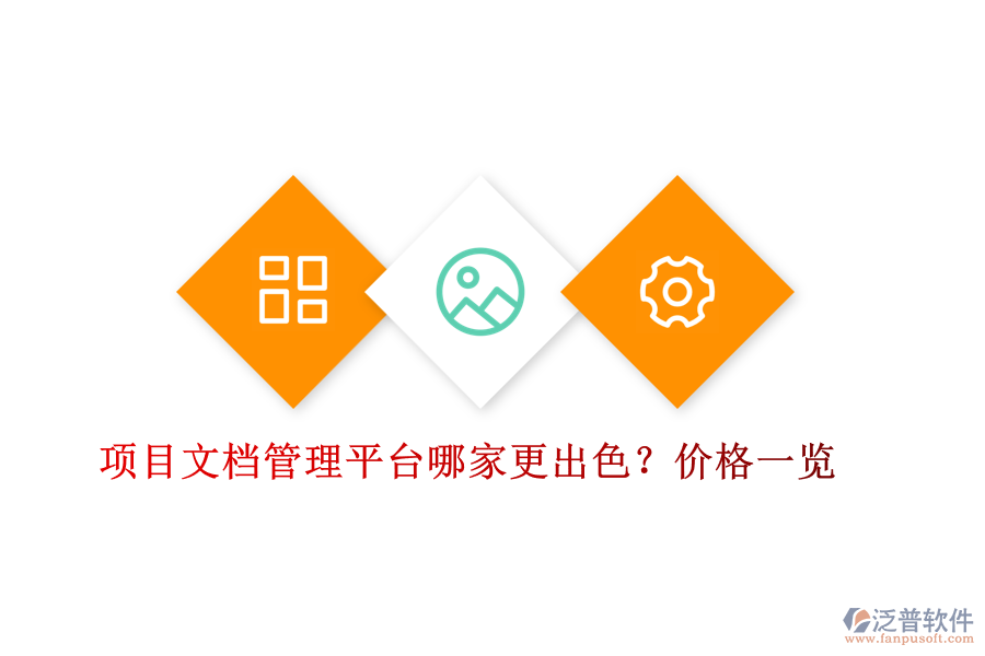 項(xiàng)目文檔管理平臺(tái)哪家更出色？價(jià)格一覽