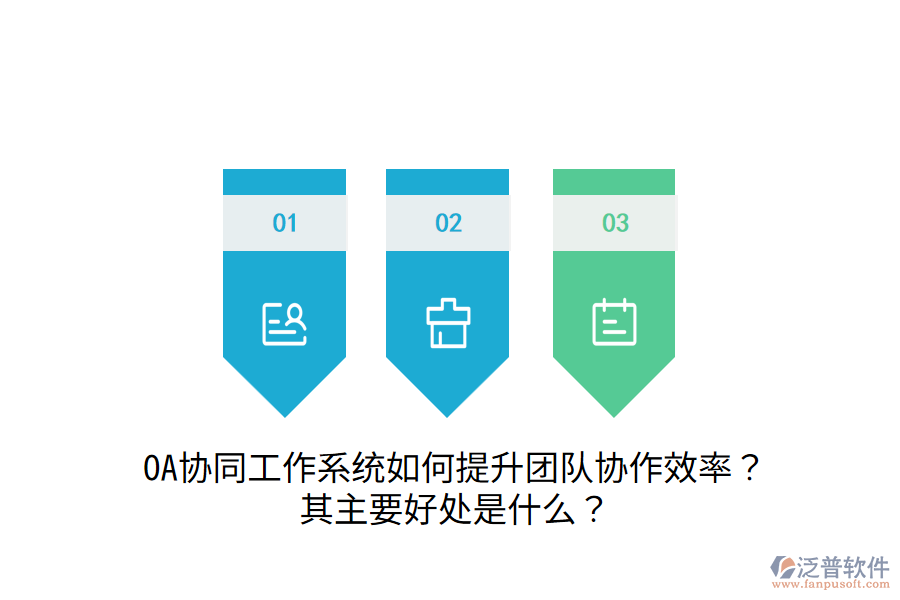  OA協(xié)同工作系統(tǒng)如何提升團隊協(xié)作效率？其主要好處是什么？