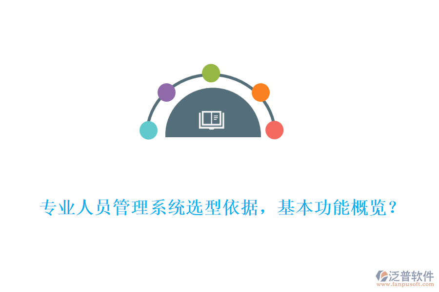 專業(yè)人員管理系統選型依據，基本功能概覽？