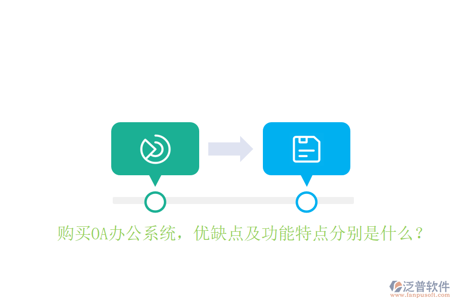  購(gòu)買OA辦公系統(tǒng)，優(yōu)缺點(diǎn)及功能特點(diǎn)分別是什么？