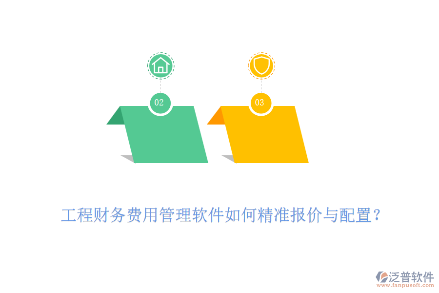工程財務(wù)費用管理軟件如何精準(zhǔn)報價與配置？