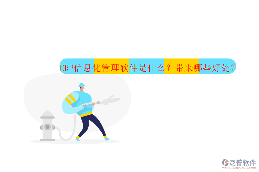 ERP信息化管理軟件是什么？帶來哪些好處？