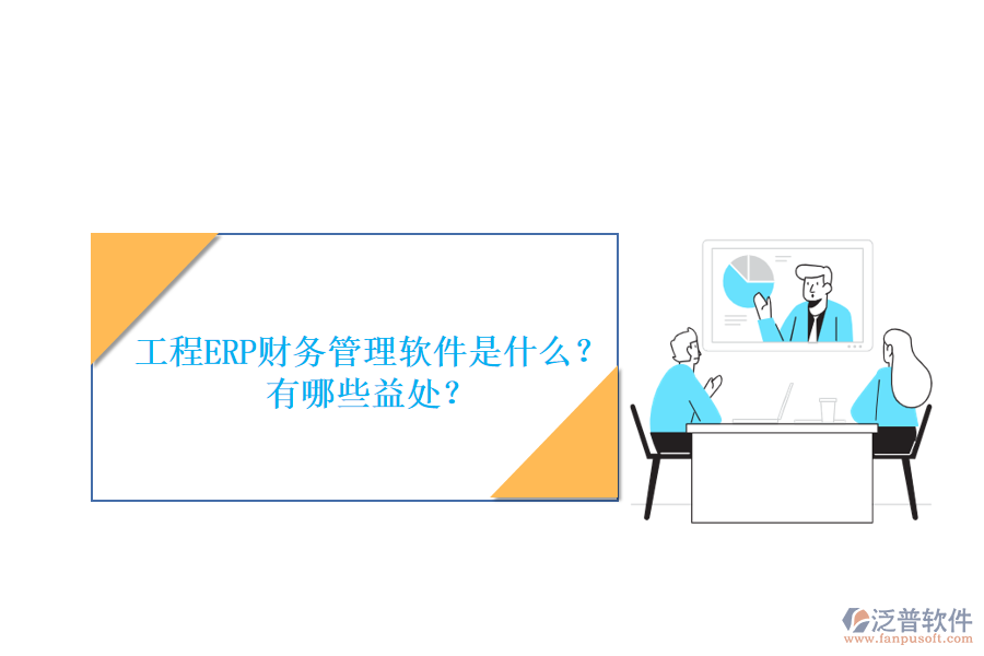工程ERP財(cái)務(wù)管理軟件是什么？有哪些益處？