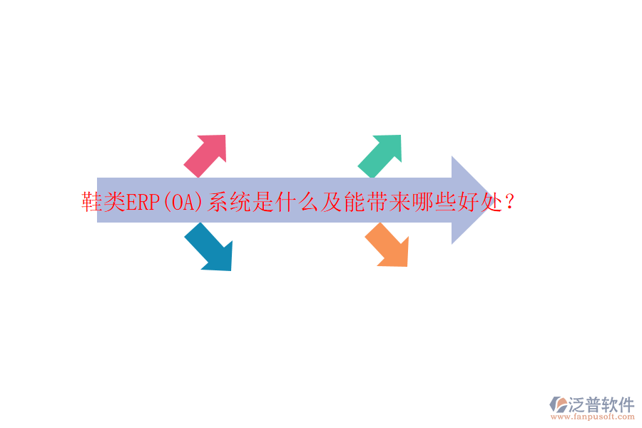 鞋類ERP(OA)系統(tǒng)是什么及能帶來哪些好處？