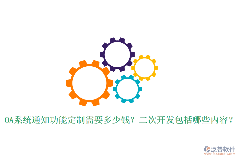  OA系統(tǒng)通知功能定制需要多少錢？二次開發(fā)包括哪些內(nèi)容？