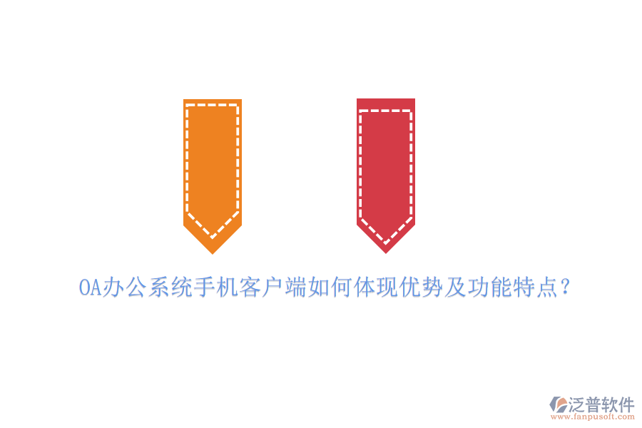 OA辦公系統(tǒng)手機(jī)客戶端如何體現(xiàn)優(yōu)勢及功能特點(diǎn)？