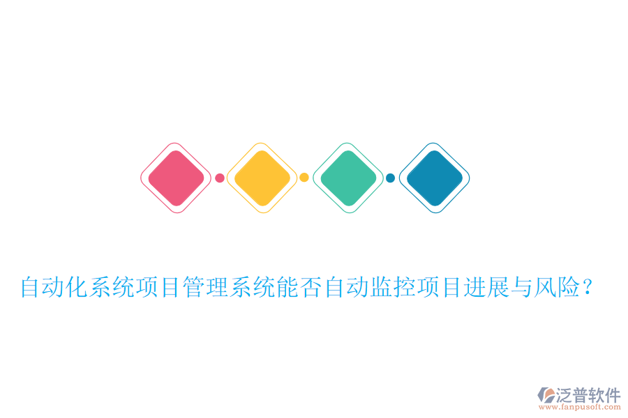 自動(dòng)化系統(tǒng)項(xiàng)目管理系統(tǒng)能否自動(dòng)監(jiān)控項(xiàng)目進(jìn)展與風(fēng)險(xiǎn)？