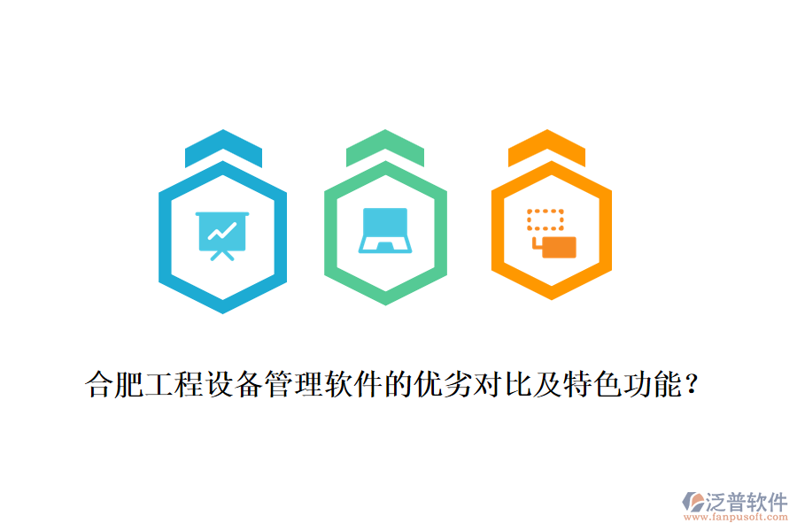 合肥工程設(shè)備管理軟件的優(yōu)劣對比及特色功能？