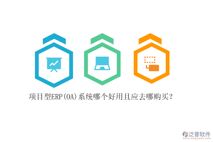 項(xiàng)目型ERP(OA)系統(tǒng)哪個(gè)好用且應(yīng)去哪購買？