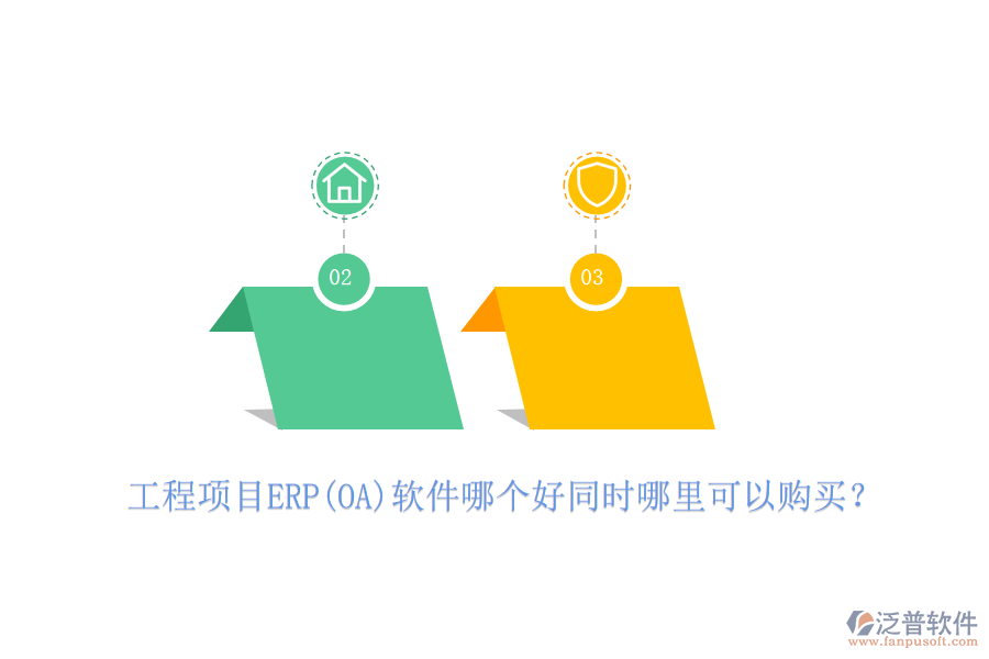 工程項(xiàng)目ERP(OA)軟件哪個(gè)好同時(shí)哪里可以購買？