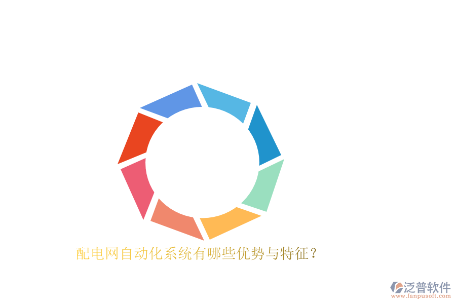 配電網(wǎng)自動(dòng)化系統(tǒng)有哪些優(yōu)勢與特征？