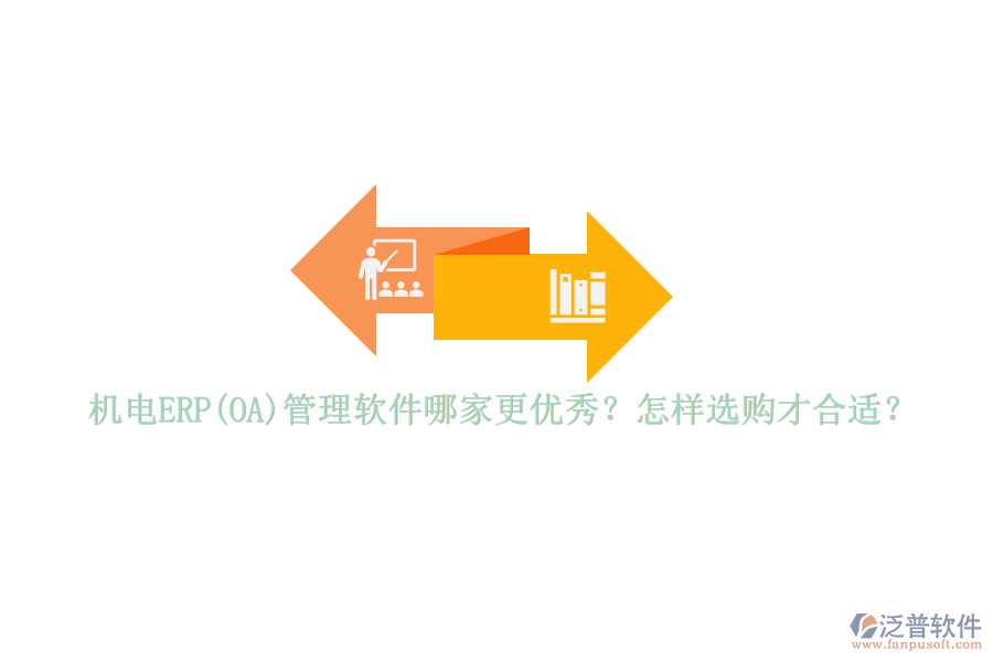 機電ERP(OA)管理軟件哪家更優(yōu)秀？怎樣選購才合適？