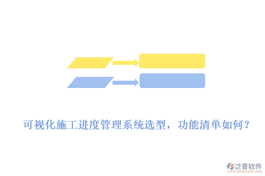 可視化施工進(jìn)度管理系統(tǒng)選型，功能清單如何？