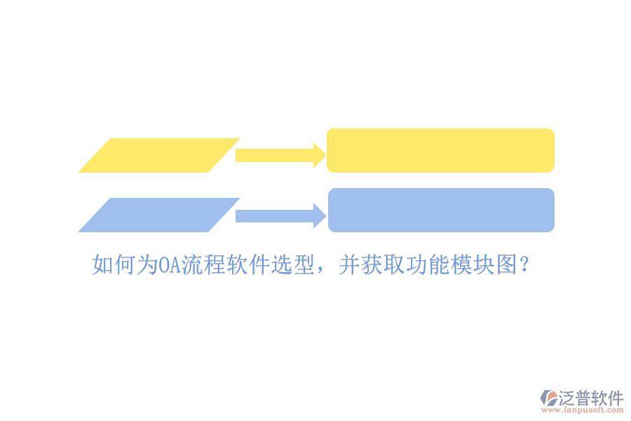 如何為OA流程軟件選型，并獲取功能模塊圖？