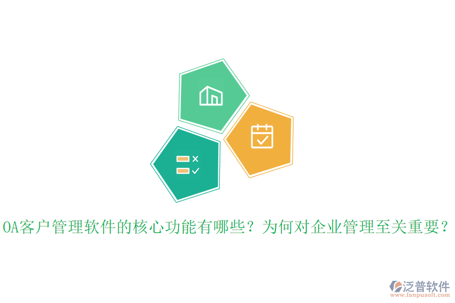 OA客戶管理軟件的核心功能有哪些？為何對企業(yè)管理至關(guān)重要？