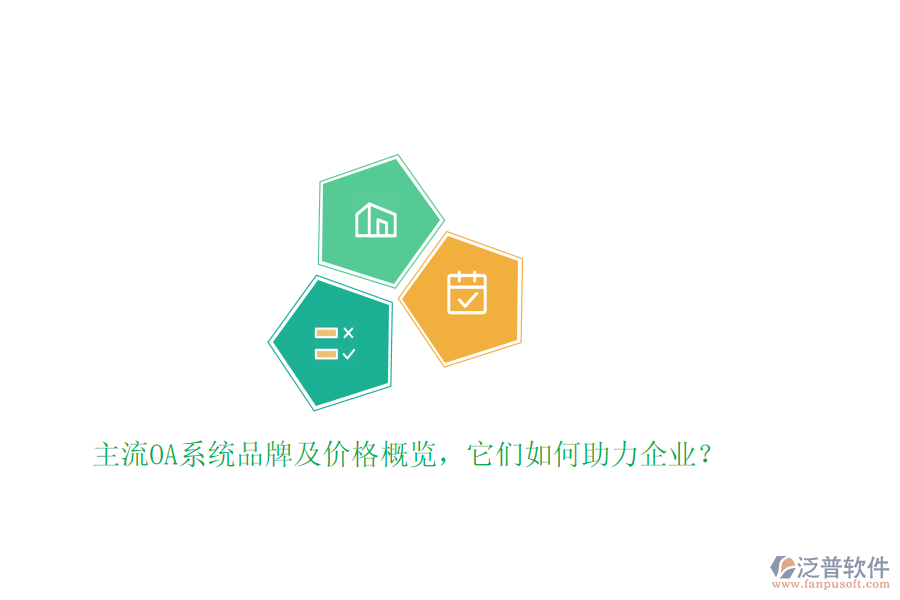 主流OA系統(tǒng)品牌及價格概覽，它們?nèi)绾沃ζ髽I(yè)？