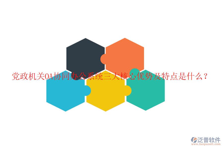  黨政機(jī)關(guān)OA協(xié)同辦公系統(tǒng)三大核心優(yōu)勢(shì)及特點(diǎn)是什么？