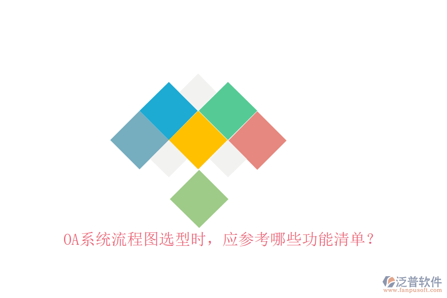 <a href=http://digitaldepost.com/oa/ target=_blank class=infotextkey>OA系統(tǒng)</a>流程圖選型時(shí)，應(yīng)參考哪些功能清單？