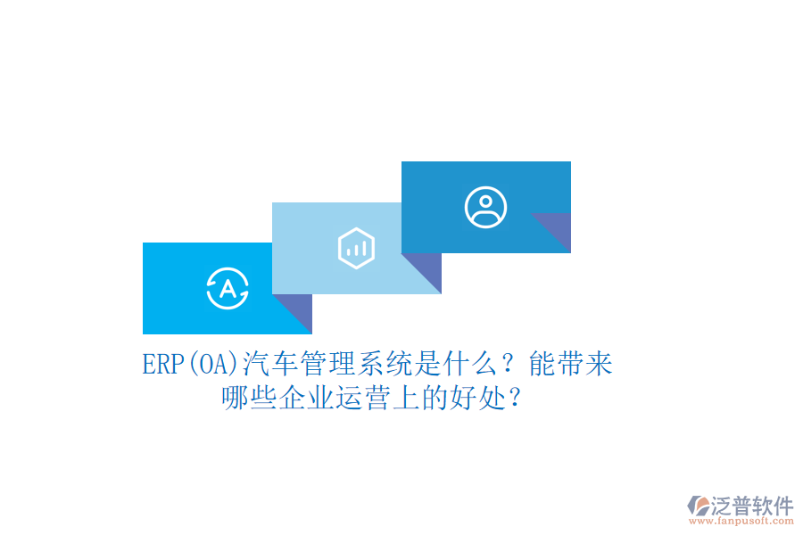 ERP(OA)汽車管理系統(tǒng)是什么？能帶來哪些企業(yè)運營上的好處？