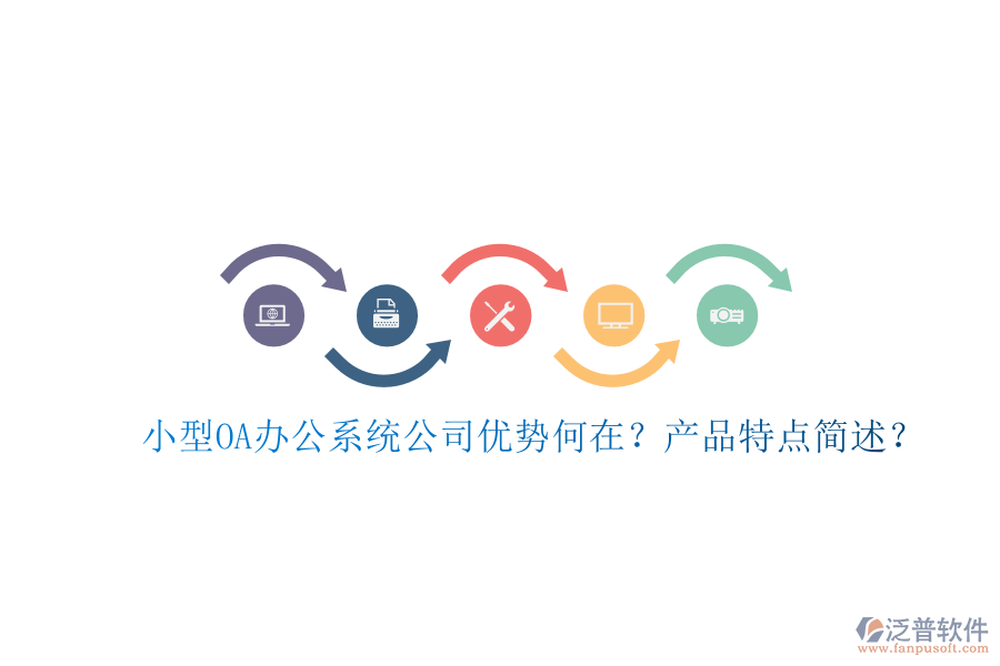 小型OA辦公系統(tǒng)公司優(yōu)勢何在？產(chǎn)品特點簡述？