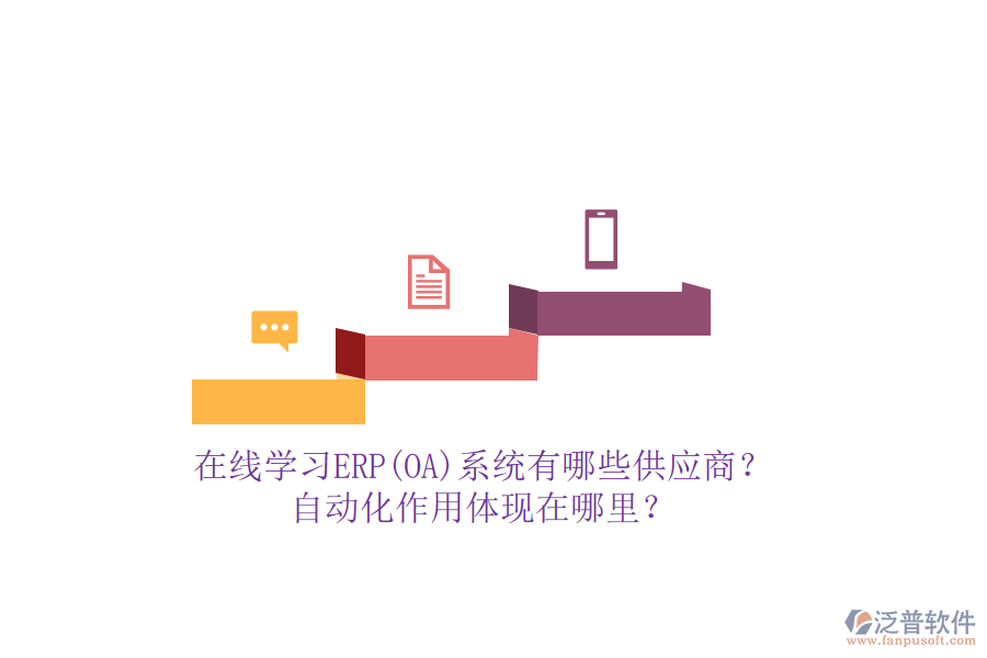 在線學(xué)習(xí)ERP(OA)系統(tǒng)有哪些供應(yīng)商？自動(dòng)化作用體現(xiàn)在哪里？