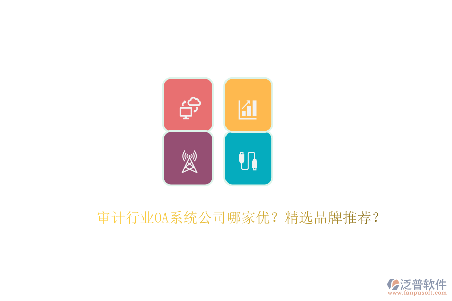 審計(jì)行業(yè)OA系統(tǒng)公司哪家優(yōu)？精選品牌推薦？