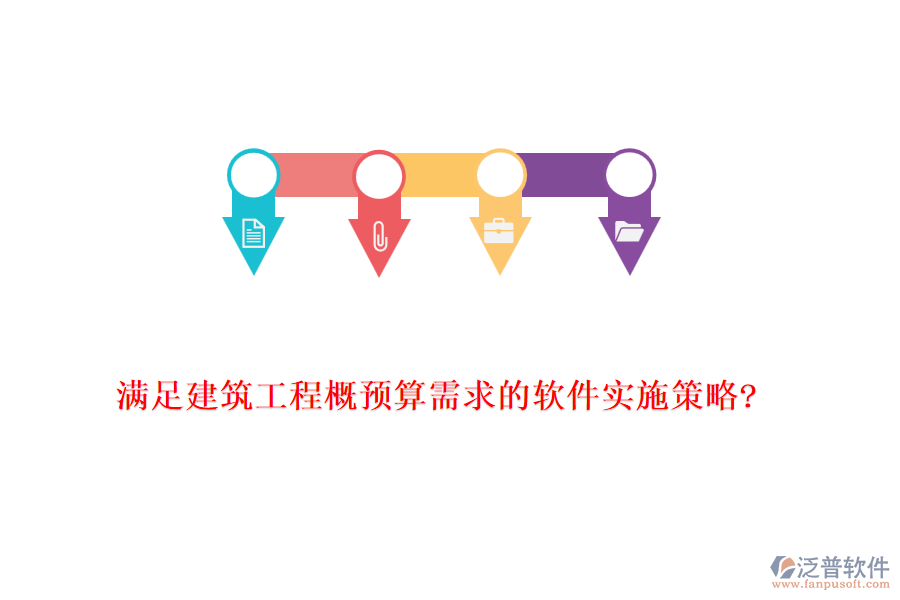 滿(mǎn)足建筑工程概預(yù)算需求的軟件實(shí)施策略?