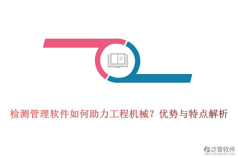 檢測管理軟件如何助力工程機械？優(yōu)勢與特點解析