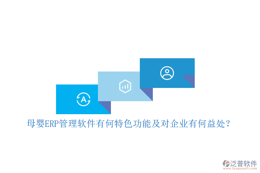 母嬰ERP管理軟件有何特色功能及對(duì)企業(yè)有何益處？