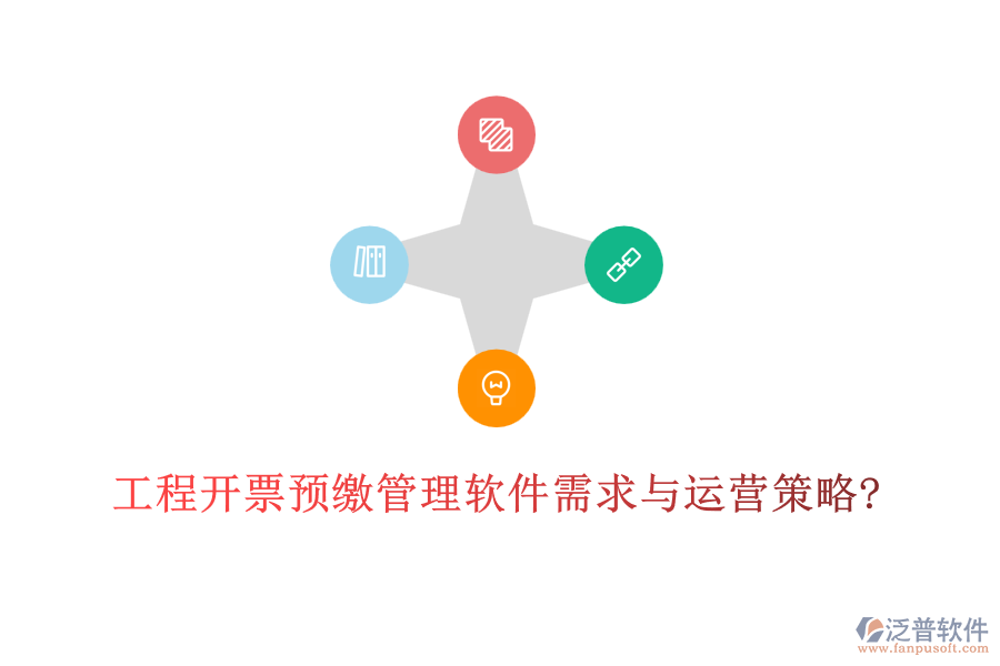 工程開票預(yù)繳管理軟件需求與運(yùn)營(yíng)策略?